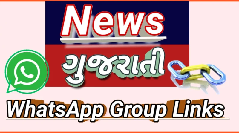 Gujarat news WhatsApp Group Link